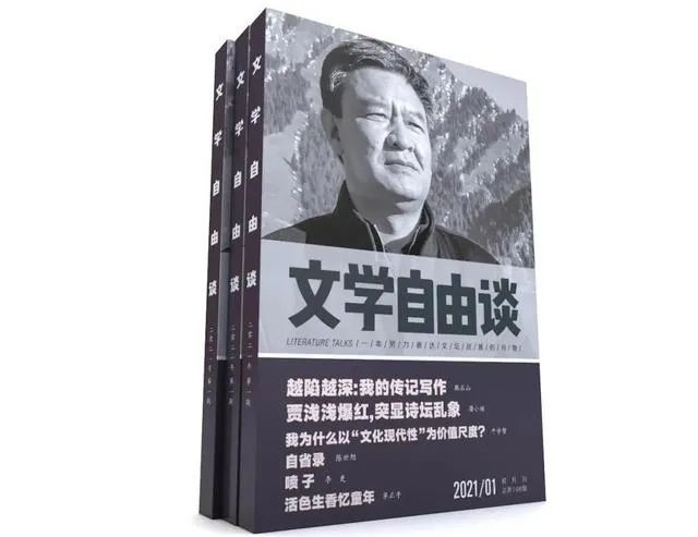 《文学自由谈》2021年第一期