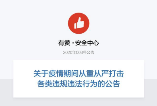 有赞2020打假不手软,全年下架1.2万问题商品