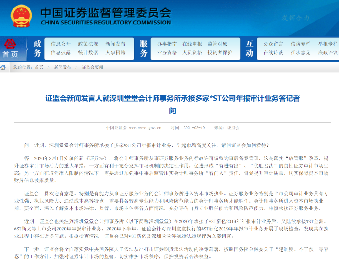 会计所深圳堂堂曾承接多个*ST公司年审 涉嫌违法违规被立案调查