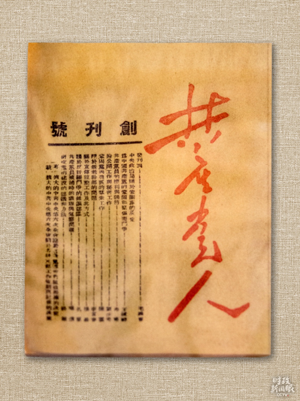 △1939年10月,中共中央早期的党内刊物《共产党人》创刊,毛泽东撰写发刊词,提出党的建设是“伟大的工程”。(资料图)