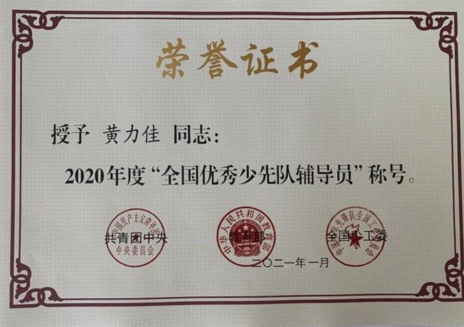 四平支队黄力佳喜获共青团中央表彰