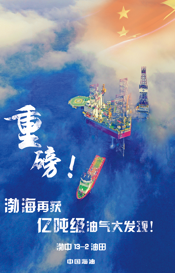 渤中13-2,中海油再发现亿吨级大油气田!