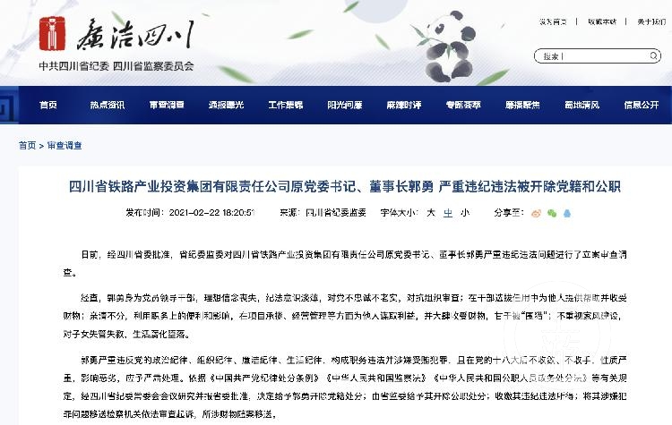 ▲2月22日,四川省纪委监委公布郭勇被“双开” 。图片来源/四川省纪委监委