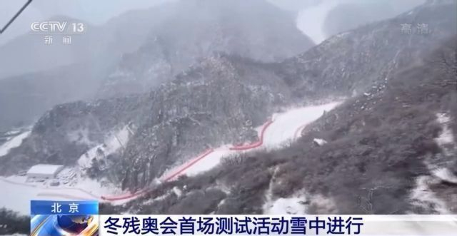 北京残奥会的第一次测试在雪中开幕，并用相机观看→|高山滑雪|延庆|北京冬季奥运会_新浪科技_Sina.com