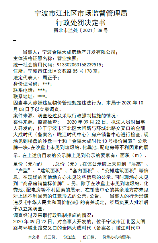 宁波金隅大成时代项目违法遭处罚 售楼未能明码标价