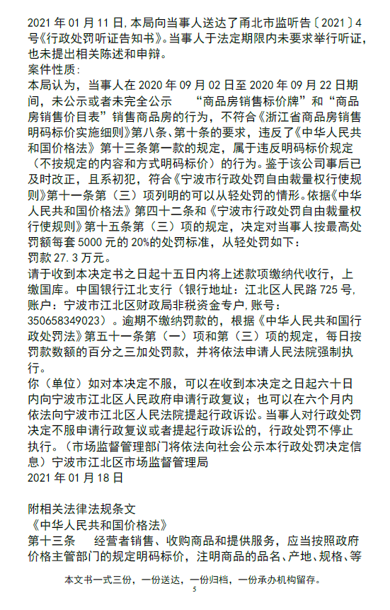 宁波金隅大成时代项目违法遭处罚 售楼未能明码标价