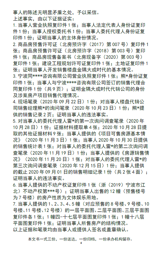 宁波金隅大成时代项目违法遭处罚 售楼未能明码标价