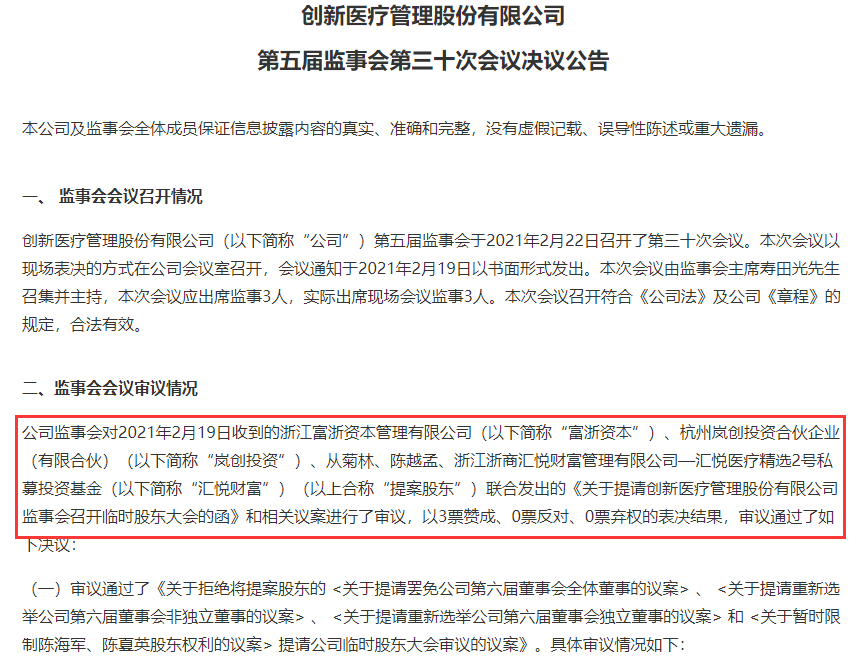 创新医疗内斗又升级:大股东罢免董事会再次被拒绝 总裁被扔鸡蛋
