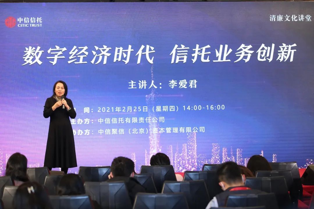 中国政法大学教授李爱君做客中信信托"清廉文化讲堂"