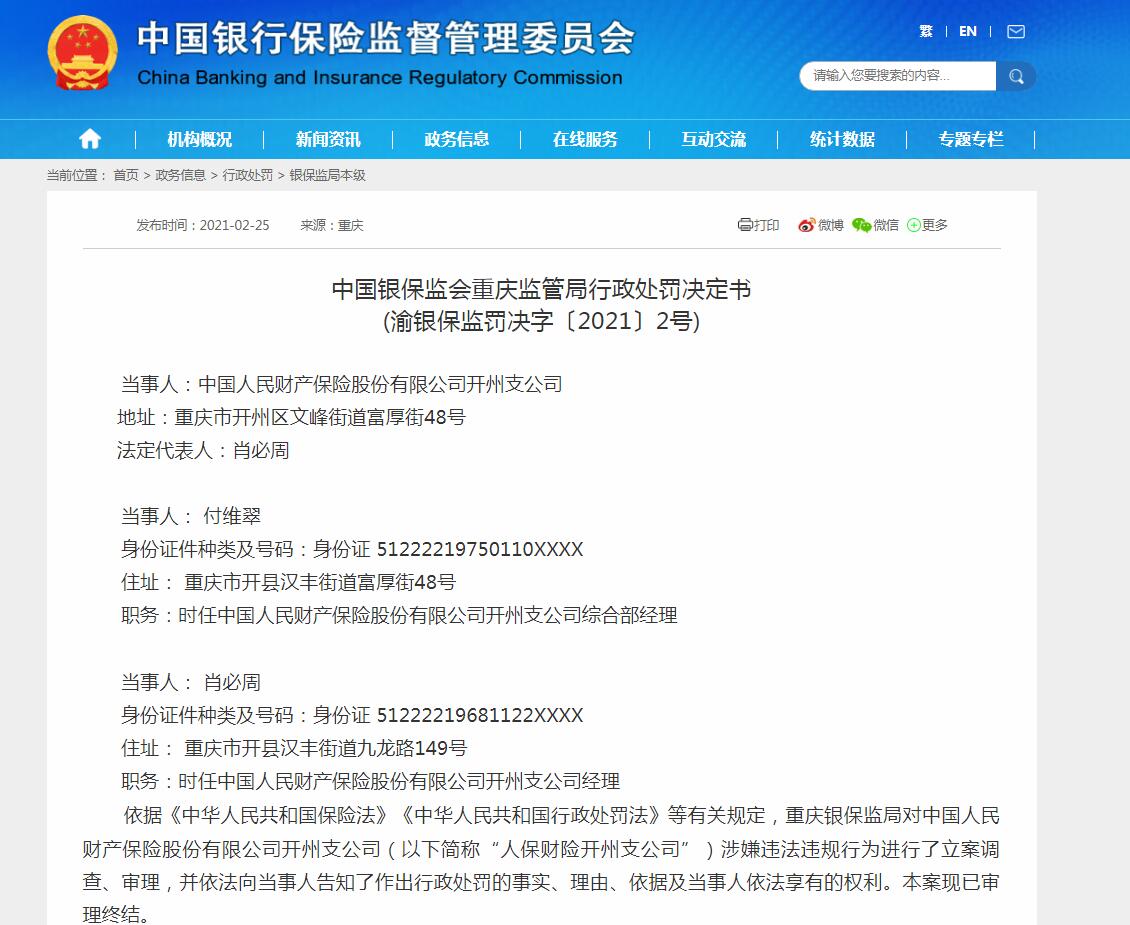 人保财险两支公司共被罚65万因编制虚假财务资料|重庆_新浪财经_新浪网