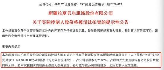 拉夏贝尔实控人所持公司25.85%将被司法拍