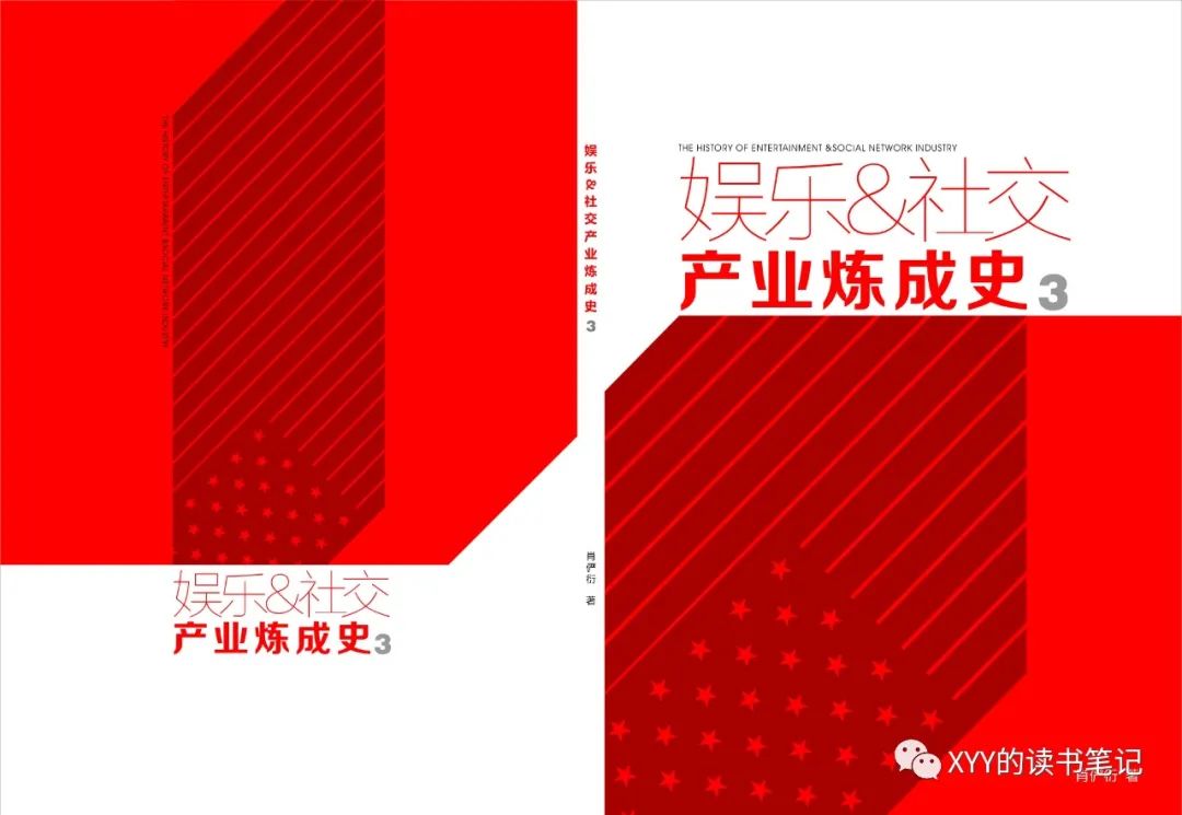 【读书】《娱乐&社交产业炼成史3》发布