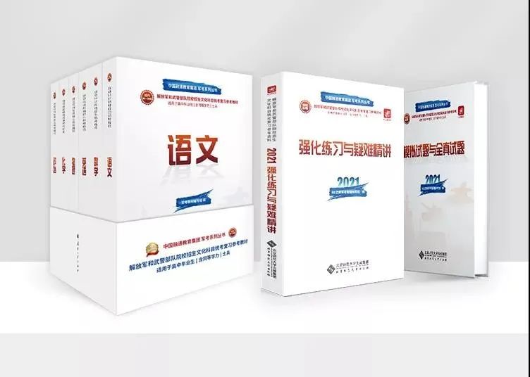 中国融通教育集团出版发行2021年全军院校招生文化统考复习参考教材