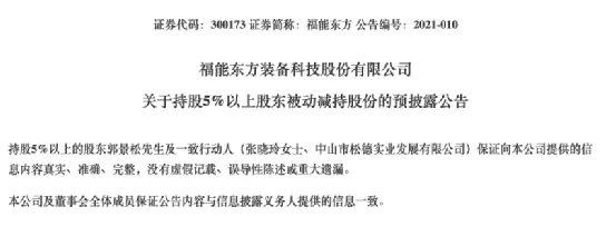 福能东方大股东要清仓减持 半年不到第三大股东套现6700万