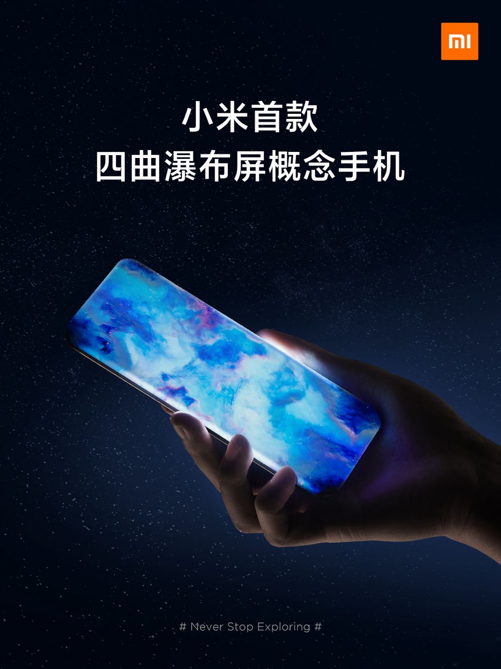 小米发布首款四曲瀑布屏概念手机 探索未来无孔化手机
