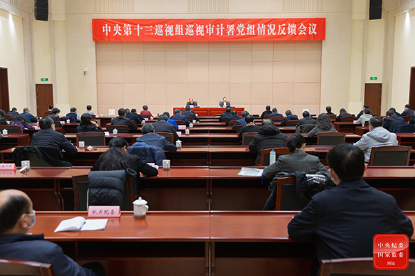中央第十三巡视组向审计署党组反馈巡视情况