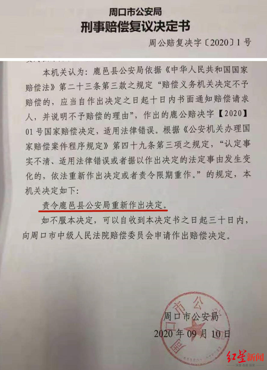 ▲周口市公安局出具的刑事赔偿复议决定书(部分)
