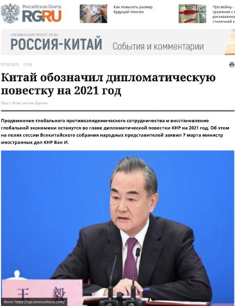 △《俄罗斯报》官网转载俄语部报道《中国明确2021年外交方向》