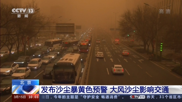 北京发布沙尘暴黄色预警 记者视频连线解读沙尘天气