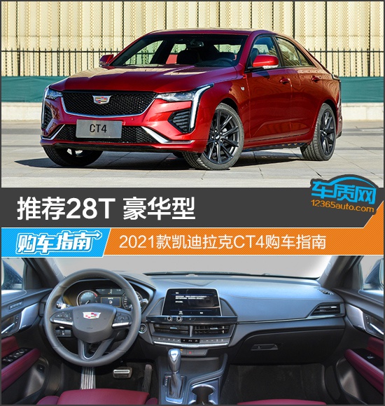 推荐28T 豪华型 2021款凯迪拉克CT4购车指南