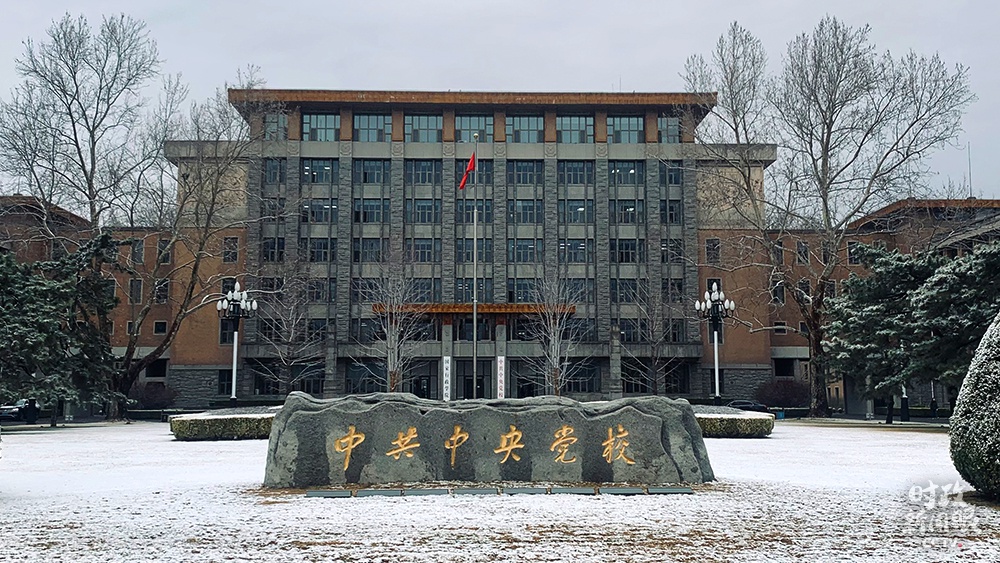 △中共中央党校(总台央视记者范一鸣拍摄)