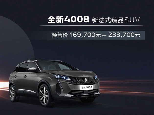 东风标致4008价格新款,东风标致5008七座 东风标致宣布新款4008,新款5008正式开启预售,其中,新款4008预售价格