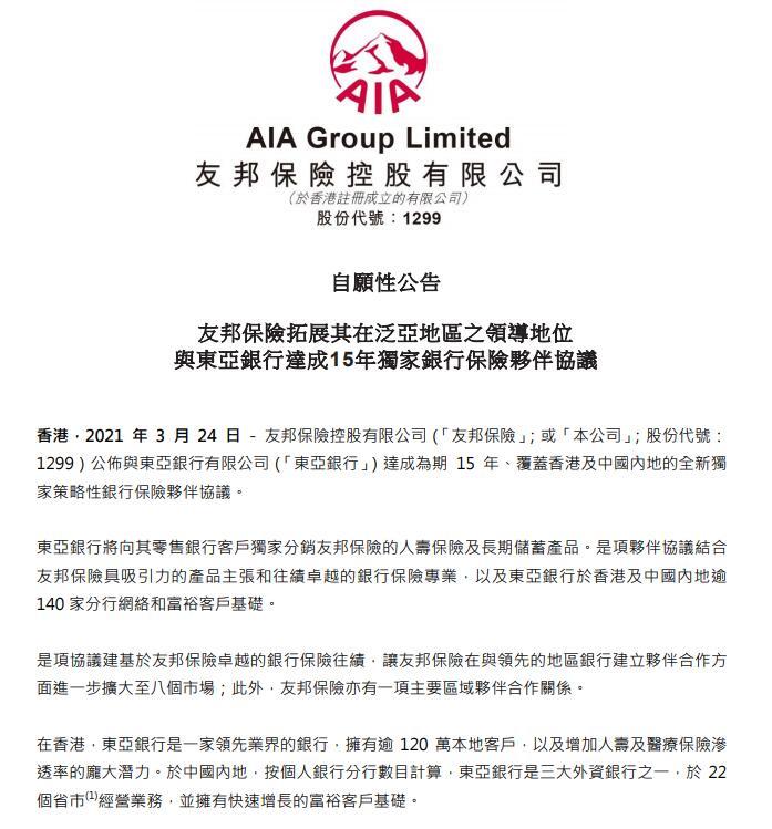 友邦50亿收购东亚人寿年底完成 与东亚签15年独家人寿保险伙伴协议