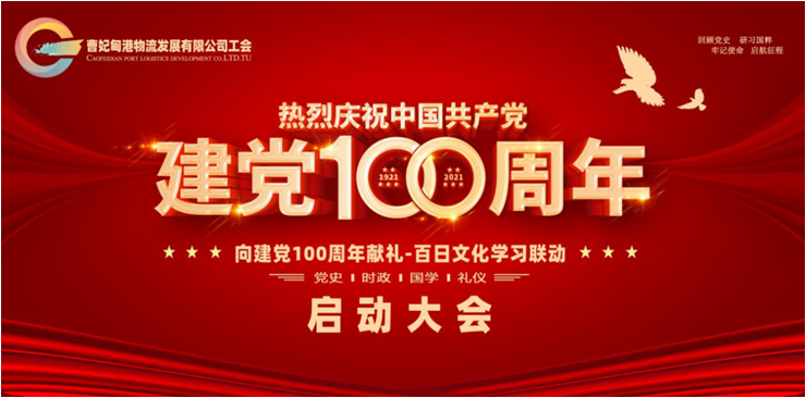 建党100周年发展,建党100周年 迎接党的百年华诞唐山曹妃甸港物流发展有限公司开展向建党100周年