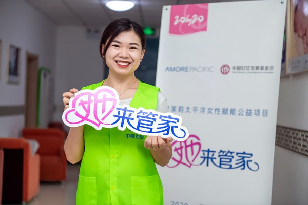 持续赋能困境女性 爱茉莉太平洋启动2021年“她来管家”公益项目