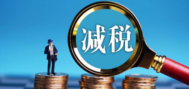 两会评论对企业继续减税降费依然关键