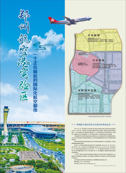 郑州航空港实验区一个正在崛起的国际化航空都市