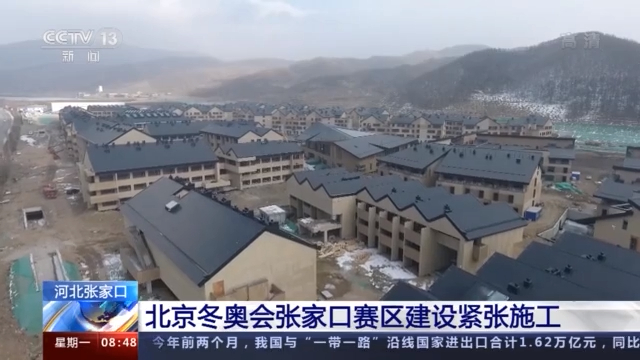 北京冬季奥运会倒计时还不到一年，张家口比赛区的建设如何？  _新浪科技_Sina.com