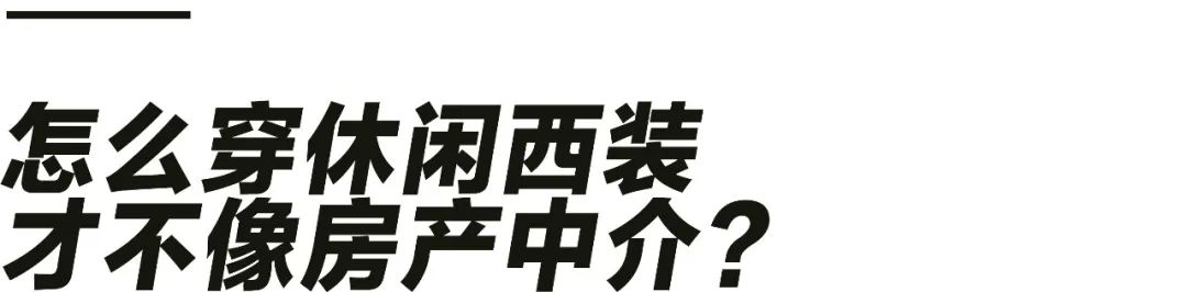 为什么你穿西装像中介？