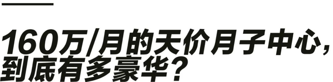 花160万住高端月子会所，这届有钱人怎么想的？