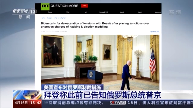 拜登表示，美国已宣布对俄罗斯实施制裁。  Biden_Sina.com