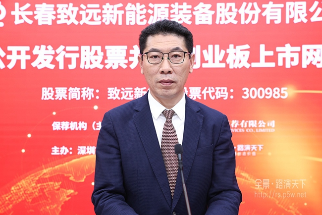致远新能董事长张远做路演推介致辞