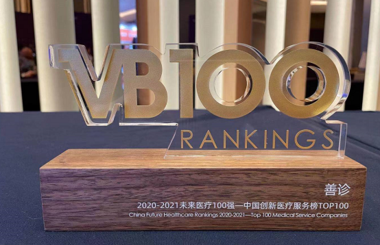(未来医疗100强中国创新医疗服务榜TOP100奖杯)