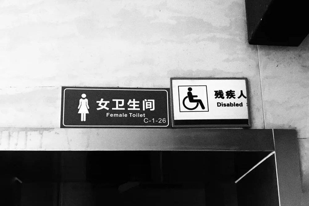 长沙某公厕女卫生间和残疾人卫生间合并使用
