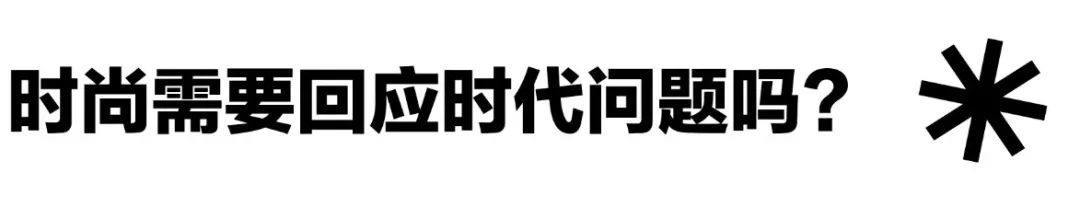 中国最新锐的时装设计师都在想什么......