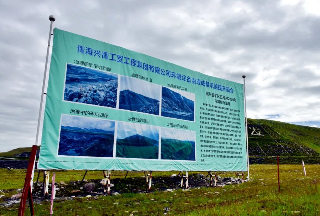 兴青公司在木里矿区的环境治理宣传牌。图/人民视觉