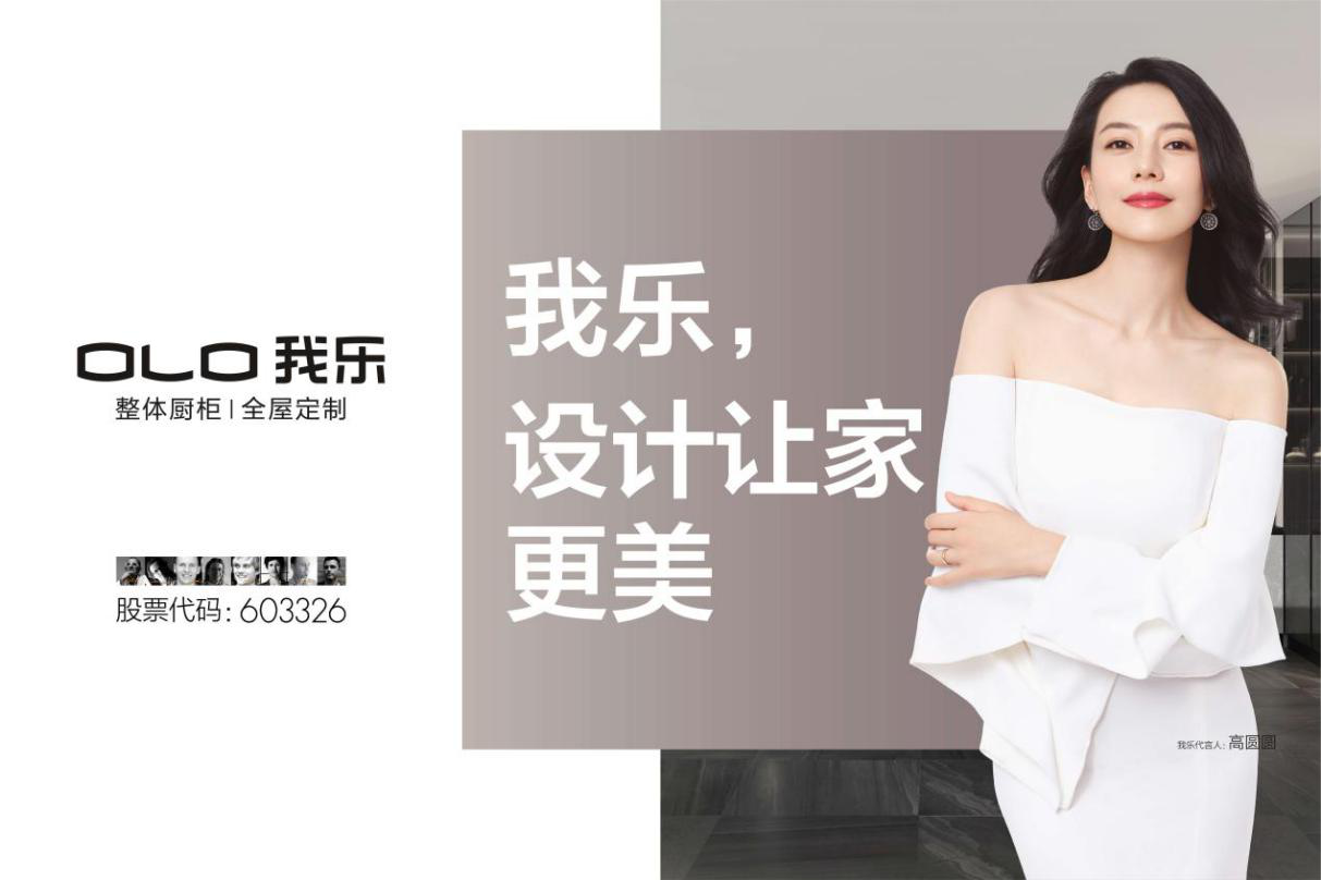 图:我乐家居品牌形象代言人高圆圆女士