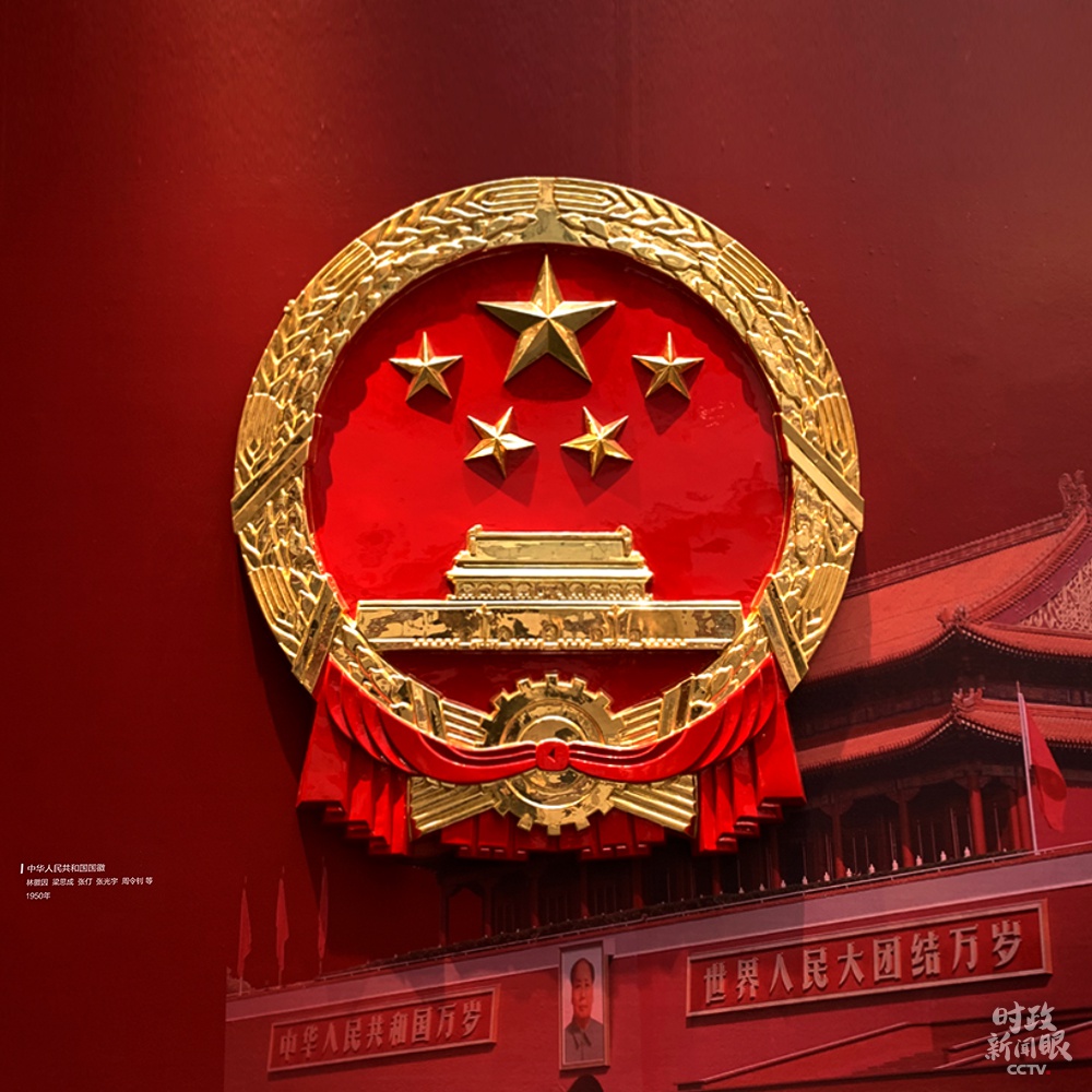 △在国徽的颜色选择上,林徽因、梁思成主张庄严富丽,仅以金、红二色表现。(总台央视记者石丞拍摄)