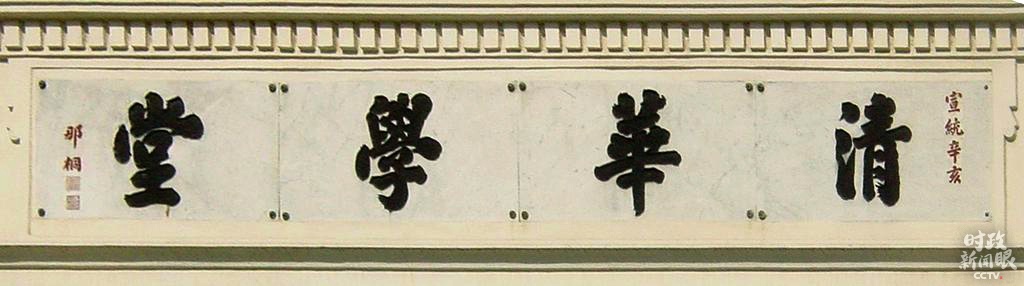 △1911年,清政府设立于清华园的游美肄业馆更名为清华学堂,4月29日在清华园开学。图为清华学堂的标志。(清华大学供图)
