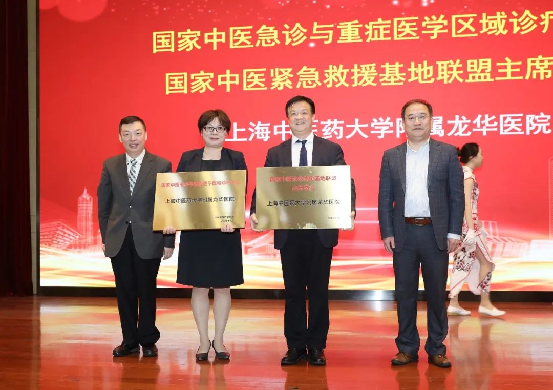 新闻 | 共建国家中医区域诊疗中心协作会议暨国家中医紧急医学救援基地联盟成立大会在附属龙华医院召开