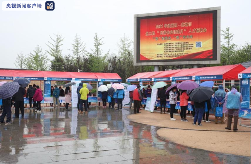 北京通州与廊坊北三县联合举办线下招聘会