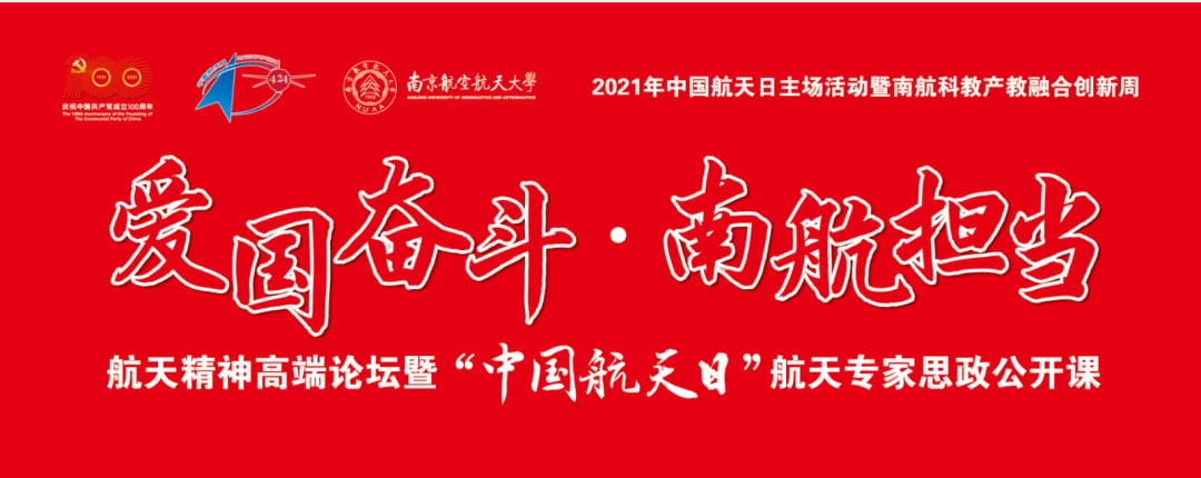 爱国奋斗 · 南航担当丨高能“燃”课:4位航天专家齐聚南航,快来抢座啦!