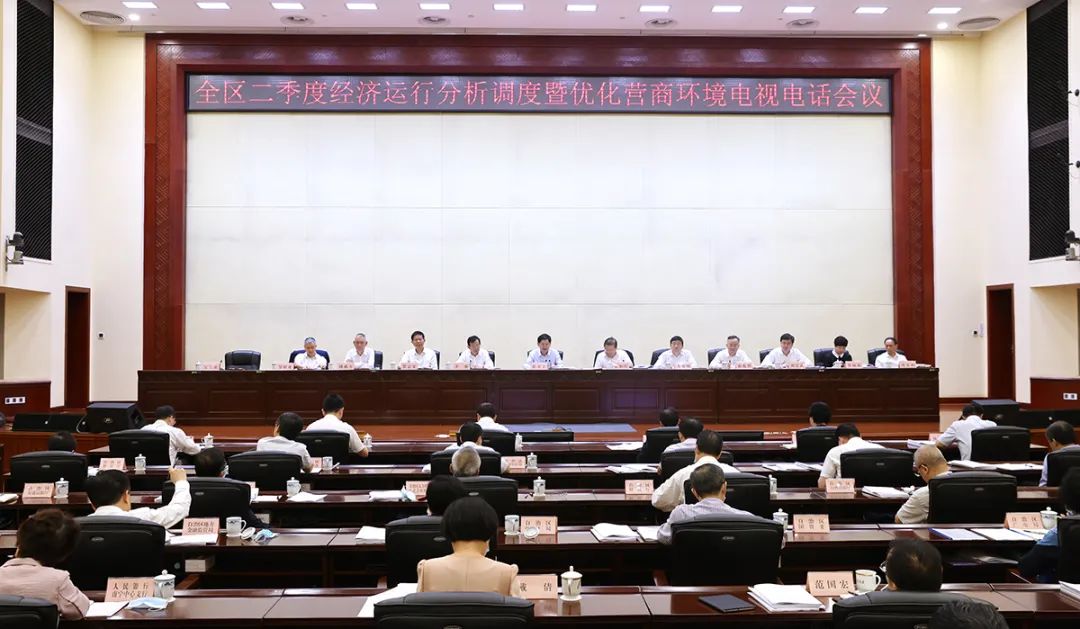 全区二季度经济运行分析调度暨优化营商环境电视电话会议召开
