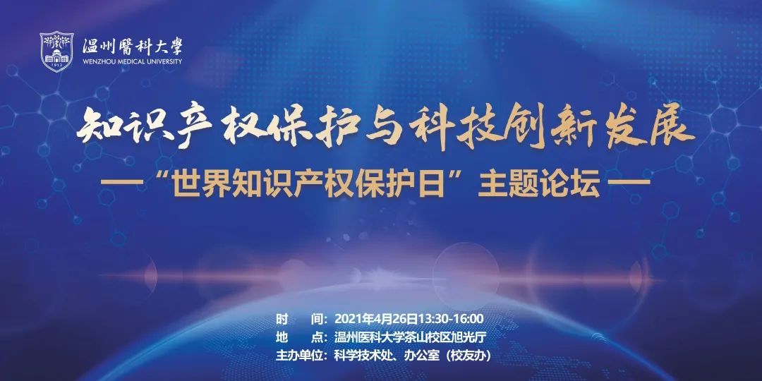 预告 | 温医大“世界知识产权保护日”主题论坛