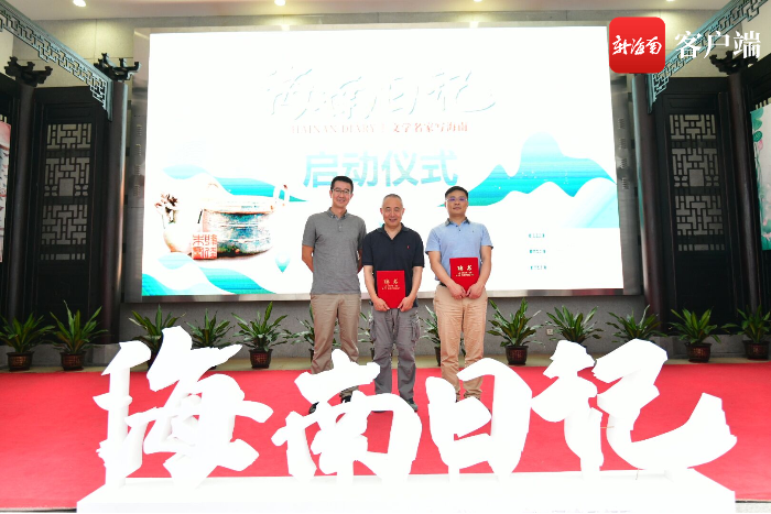 文学名家写海南活动启动 《海南日记》探寻海南文化之根