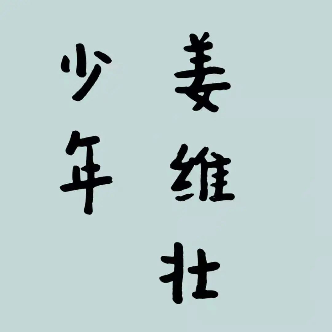 报名倒计时3天!大师剧《姜维壮》,永不谢幕
